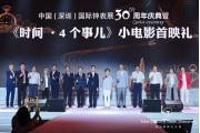 深圳钟表展30岁诞辰！《时间·4个事儿》微电影现场首映！